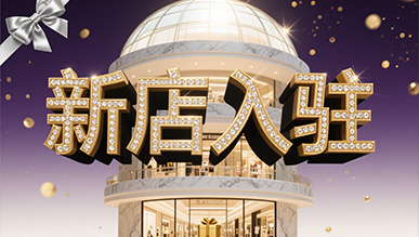 新店大揭秘，推門就是新世界！